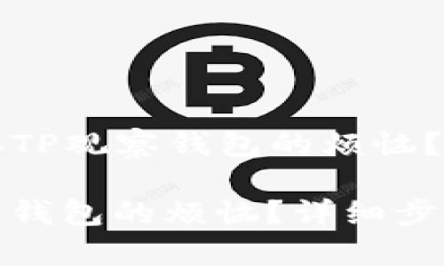 Title: 如何去掉TP观察钱包的烦恼？详细步骤与技巧

如何去掉TP观察钱包的烦恼？详细步骤与技巧