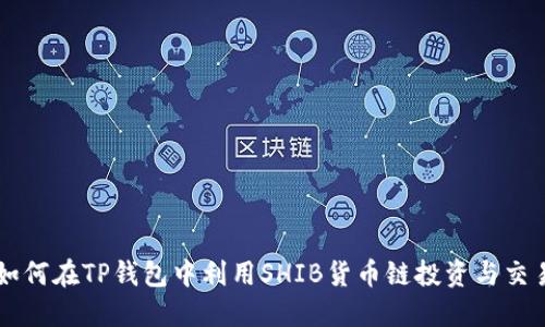 如何在TP钱包中利用SHIB货币链投资与交易