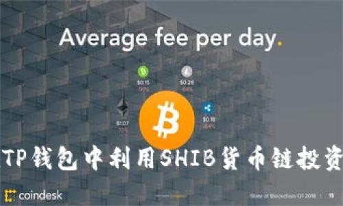 如何在TP钱包中利用SHIB货币链投资与交易