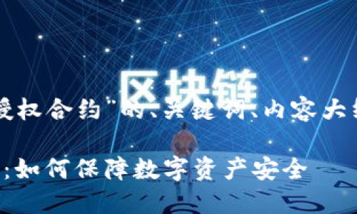 以下是关于“TP钱包授权合约”的、关键词、内容大纲和相关问题的设计。

TP钱包授权合约详解：如何保障数字资产安全