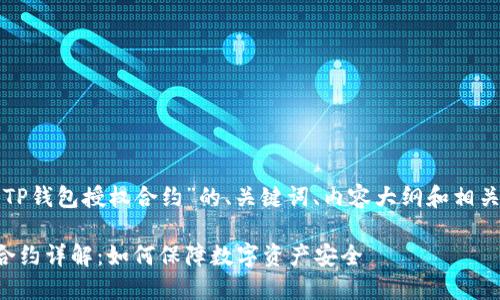 以下是关于“TP钱包授权合约”的、关键词、内容大纲和相关问题的设计。

TP钱包授权合约详解：如何保障数字资产安全