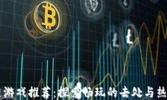 区块链游戏推荐：探索畅玩的去处与热门平台