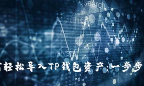 如何轻松导入TP钱包资产：一步步指导