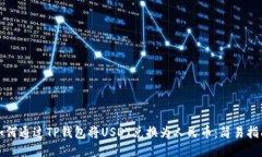 如何通过TP钱包将USDT兑换