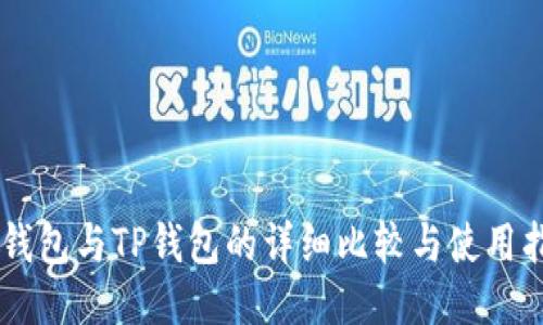 OE钱包与TP钱包的详细比较与使用指南