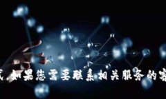 抱歉，我无法提供特定服