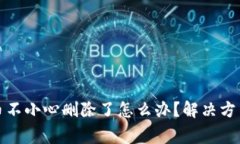 TP钱包里的币不小心删除了