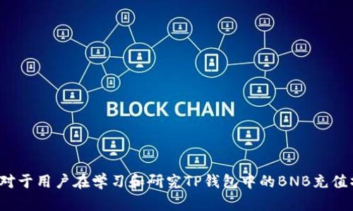   如何在TP钱包中充值BNB: 完整指南 / 

 guanjianci TP钱包, 充值BNB, 数字货币, 加密货币钱包 /guanjianci 

## 内容大纲

1. 引言
   - 什么是TP钱包
   - 介绍BNB币
   - 充值的必要性

2. TP钱包的设置
   - 下载与安装
   - 创建或导入钱包

3. 如何充值BNB
   - 充值的方式
   - 使用交易所充值BNB
   - 使用其他钱包转移BNB

4. BNB充值的注意事项
   - 确认网络类型
   - 充值额度
   - 手续费说明

5. 常见问题解答
   - BNB充值失败的原因
   - 充值后如何查看余额
   - 如何保障充值安全
   - 充值过程中如何处理错误

6. 总结
   - 充值BNB的重要性
   - 围绕TP钱包的未来趋势

## 正文内容

### 1. 引言

#### 什么是TP钱包

TP钱包，或称“TokenPocket钱包”，是一个广泛使用的数字货币钱包。它支持多种区块链资产的存储和管理，包括以太坊、波场以及币安智能链等。它因其方便性和安全性而被许多用户所青睐。

#### 介绍BNB币

BNB是币安交易所发行的代币，初始用于交易所内的费用支付。近年来，BNB的应用场景不断扩大，用户不仅可以用它在币安交易所上进行交易，还可以用于去中心化应用（DApps）以及DeFi项目。

#### 充值的必要性

用户需要对BNB进行充值，以便在交易所进行交易、参与项目或进行链上操作。通过TP钱包充值BNB也让用户能够更好地管理自己的资产。

### 2. TP钱包的设置

#### 下载与安装

首先，您需要从TP钱包的官方网站或应用商店下载并安装钱包应用。安装过程简单，只需遵循提示即可完成。

#### 创建或导入钱包

安装完成后，用户可以选择创建一个新钱包或导入已存在的钱包。创建新钱包时，系统会提供助记词，确保将其妥善保管。

### 3. 如何充值BNB

#### 充值的方式

在TP钱包中，充值BNB可以通过不同的方式实现，包括通过交易所直接充值或使用其他钱包进行转移。不同方式操作简单，适合不同的用户需求。

#### 使用交易所充值BNB

首先，用户需要购买BNB，可以通过币安、Huobi等交易所完成。购买后，在“资金管理”中选择“提现”，填入TP钱包的地址并确认。确保地址的准确性，以避免损失。

#### 使用其他钱包转移BNB

用户也可以从其他加密钱包中转移BNB至TP钱包。只需将目标地址复制至原钱包并完成转账即可。

### 4. BNB充值的注意事项

#### 确认网络类型

在充值时，确保选择正确的网络类型，例如币安智能链（BSC）或以太坊（ERC20）。网络不匹配可能导致充值失败或资产丢失。

#### 充值额度

不同的交易所和钱包对充值的额度可能有要求。在进行充值前，最好了解相关规定，以免造成麻烦。

#### 手续费说明

充值时，用户应了解手续费问题。虽然一些交易所可能提供免费交易服务，但其他可能会收取一定费用。建议查看相关信息以做出明智选择。

### 5. 常见问题解答

#### BNB充值失败的原因

充值失败往往是由多种因素导致的。可能是由于网络拥堵、地址填写错误、手续费不足等。建议先检查相关信息，再尝试重新充值。

#### 充值后如何查看余额

在TP钱包中，您可以通过查看首页的资产部分来确认BNB的充值情况。余额更新需要一定的时间，通常在几分钟内完成。

#### 如何保障充值安全

保持您的助记词和私钥的保密性非常重要。定期更新钱包的安全设置，并使用强密码，防止某些安全漏洞带来的损失。

#### 充值过程中如何处理错误

若在充值过程中遇到错误，应首先查看充值详情，确认信息是否正确。如若确认无误，请联系相关支持进行处理，及时解决问题。

### 6. 总结

#### 充值BNB的重要性

无论是进行交易，还是参与DeFi活动，BNB的充值都是用户进行数字资产管理不可或缺的一部分。掌握充的相关知识，将更好地帮助用户保障其资产安全和流动性。

#### 围绕TP钱包的未来趋势

随着加密货币市场的不断发展，TP钱包势必也会进行相应的更新和。持续关注TP钱包的动态，将能使用户更好地把握投资机会。

## 相关问题

1. **如何找到TP钱包的官方下载地址？**
   - 解析如何确保下载安全，避免假冒应用。
   
2. **BNB在TP钱包中的所有用处？**
   - 探讨BNB在TP钱包中的多种用途。

3. **如何保护TP钱包的安全性？**
   - 提供实用的安全措施和建议。

4. **其他常用的数字货币如何充值？**
   - 简要介绍其它主流数字货币的充值方法。

5. **BNB的未来趋势是什么？**
   - 讨论BNB及其应用的未来潜力。

6. **如何进行BNB的交易？**
   - 讲解在TP钱包中交易BNB的实操步骤。

7. **关于TP钱包的社区支持与资源？**
   - 受众如何利用社区资源提升用户体验和解决问题。 

以上是关于“TP钱包如何充值BNB”的完整内容大纲及问题设计。希望这些对于用户在学习和研究TP钱包中的BNB充值操作都能有所帮助。