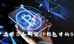   如何在TP钱包中充值BNB