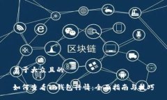 易于大众且的如何查看T