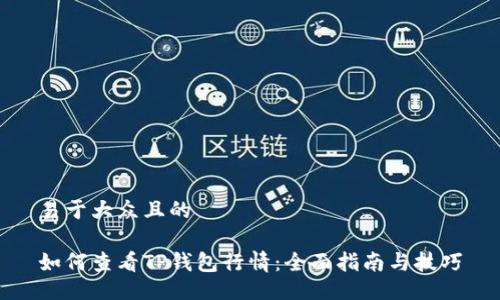 易于大众且的

如何查看TP钱包行情：全面指南与技巧