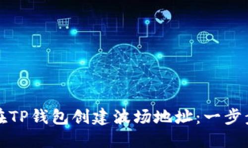 如何在TP钱包创建波场地址：一步步指南