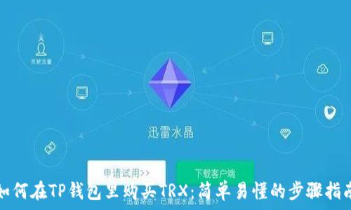  
如何在TP钱包里购买TRX：简单易懂的步骤指南