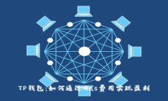 TP钱包：如何通过Gas费用实
