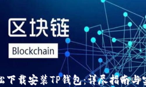 
如何轻松下载安装TP钱包：详尽指南与实用技巧