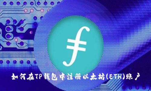 如何在TP钱包中注册以太坊(ETH)账户
