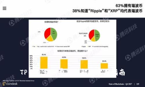 TP钱包转账费率详解与实用指南