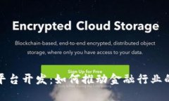 金融区块链平台开发：如何推动金融行业的创新