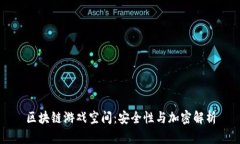 区块链游戏空间：安全性与加密解析
