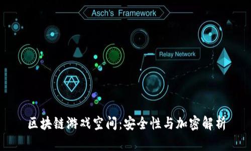 区块链游戏空间:安全性与加密解析