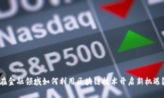 在金融领域如何利用区块链技术开启新机遇？