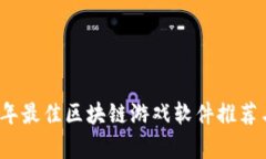 2023年最佳区块链游戏软件推荐与解析