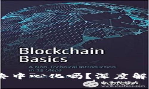 TP钱包：完全去中心化吗？深度解析与用户指南