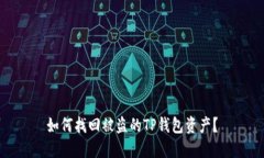 如何找回被盗的TP钱包资产