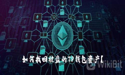 如何找回被盗的TP钱包资产？