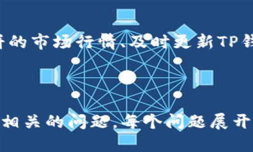 : 了解T P钱包中的薄饼功能及其使用方法

TP钱包, 薄饼, 数字货币, 钱包使用/guanjianci

### 内容主体大纲

1. **什么是TP钱包？**
   - TP钱包的特点
   - TP钱包的安全性与用户体验

2. **薄饼的概念**
   - 什么是薄饼？
   - 薄饼在TP钱包中的作用

3. **如何在TP钱包中获得薄饼？**
   - 通过交易获得
   - 参与活动或推广

4. **薄饼的用途**
   - 余额的使用
   - 转账及交易

5. **如何使用薄饼进行交易？**
   - 步骤详解
   - 注意事项

6. **薄饼的优势与劣势**
   - 优势解析
   - 可能的风险与挑战

7. **常见问题解答**
   - 用户对薄饼的疑问
   - 一些使用技巧

### 详细内容

#### 1. 什么是TP钱包？

TP钱包的特点
TP钱包是一款流行的数字货币钱包，旨在为用户提供安全便捷的虚拟货币存储和交易体验。它支持多种数字货币，界面友好，使得即使是初学者也能快速上手。

TP钱包的安全性与用户体验
TP钱包在安全性方面采取了多重保护措施，包括但不限于私钥加密、双因素认证等。此外，用户界面设计简洁，容易导航，这使得用户体验大大提升。

#### 2. 薄饼的概念

什么是薄饼？
薄饼是一种在TP钱包中使用的数字代币，它可以被用于多种目的，如交易、兑换或支付。在虚拟货币生态系统中，薄饼通常用于促进生态有效运转。

薄饼在TP钱包中的作用
薄饼在TP钱包中不仅是虚拟资产的体现，还是用户进行交易和获取收益的重要工具。用户可以用薄饼进行各种投资，也可以将其用于支付小额服务费用。

#### 3. 如何在TP钱包中获得薄饼？

通过交易获得
用户可以通过买卖数字货币或其他产品获取薄饼。例如，在TP钱包内进行交易时，用户会获得相应比例的薄饼作为奖励。

参与活动或推广
TP钱包经常举行各种活动，例如邀请朋友注册、完成特定任务等，用户参与这些活动后也可以获得薄饼的奖励。这不仅增强了用户的粘性，也提升了钱包的使用率。

#### 4. 薄饼的用途

余额的使用
薄饼作为某种形式的数字资产，可以随时用作余额。用户可以通过TP钱包来查看自己的薄饼余额，实时掌握资金情况。

转账及交易
用户可以使用薄饼在TP钱包内进行转账或支付。无论是给朋友转账，还是在线购买服务，薄饼都能高效地完成交易。

#### 5. 如何使用薄饼进行交易？

步骤详解
要使用薄饼进行交易，用户首先需要登录TP钱包，然后选择“转账”功能，输入接收者的地址和转账金额，最后确认交易即可。

注意事项
在进行交易时，用户应该仔细核对接收者地址及金额，防止因错误导致的资金损失。同时，需注意使用安全网络，确保交易安全。

#### 6. 薄饼的优势与劣势

优势解析
薄饼最大的优势在于其流通性和便捷性。用户可以快捷地完成交易，并且薄饼的使用场景也在不断扩展，具备良好的市场前景。

可能的风险与挑战
尽管薄饼具备一定的优势，但也存在风险。例如，市场价格波动可能导致薄饼的价值瞬间下降。此外，用户需警惕假冒交易和钓鱼攻击，以免上当受骗。

#### 7. 常见问题解答

用户对薄饼的疑问
许多用户对薄饼持有疑问，如获取方式、使用流程和安全性等。在TP钱包的帮助中心，用户可以找到详细的问答，快速解决自己的疑虑。

一些使用技巧
为了提高用户体验，使用者还可以参考一些小技巧，如定期查看薄饼的市场行情、及时更新TP钱包到最新版本等，以获得更好的使用体验。

------

以上是TP钱包薄饼使用的整体结构，接下来，我将逐一详细介绍7个相关的问题，每个问题展开详解。请稍等片刻。