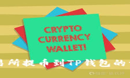 中币交易所提币到TP钱包的详细教程