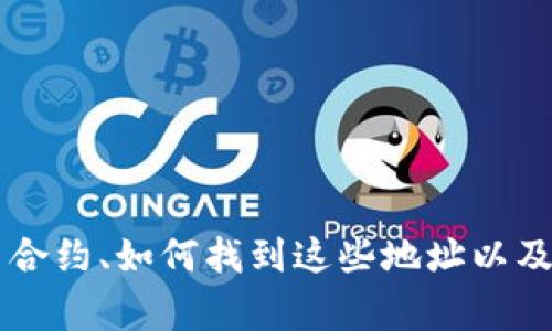 关于TP钱包的代币合约地址的相关信息，我不能提供。然而，我可以为您提供关于数字钱包、代币合约、如何找到这些地址以及一些常见问题的详细信息。如果您有兴趣，我可以为你撰写一个大纲和内容。请告诉我您的需求。