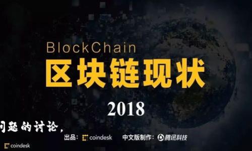   TP钱包币被盗后还能用吗？安全性分析与建议 / 

 guanjianci TP钱包，币被盗，安全性，数字资产 /guanjianci 

## 内容主体大纲

1. **引言**  
   - 简要介绍TP钱包及其功能
   - 有关数字货币安全的背景信息

2. **TP钱包的工作原理**  
   - 什么是TP钱包
   - TP钱包如何存储和管理数字资产

3. **数字资产被盗的常见原因**  
   - 账户被攻破的技术手段
   - 钓鱼攻击与社工攻击

4. **被盗后资产的处理**  
   - 被盗资产的状态分析
   - 能否恢复被盗资产的可能性

5. **预防被盗的安全措施**  
   - 强密码的设置和管理
   - 二步验证的重要性
   - 保持软件更新

6. **被盗后如何保障剩余资产安全**  
   - 安全转移剩余资产的方法
   - 使用不同钱包的建议

7. **数字资产安全的未来趋势**  
   - 近年来的技术进步与安全性增强
   - 用户教育在安全性中的作用

8. **总结与建议**  
   - 重申安全性的重要性
   - 为用户提供清晰的后续步骤与建议

---

## 引言

随着数字货币的飞速发展，越来越多的人选择通过TP钱包等虚拟钱包管理他们的数字资产。然而，当用户在TP钱包中存储的币种受到攻击而被盗时，他们往往会感到恐慌与无措。那么，TP钱包币被盗了还能用吗？我们首先需要了解数字资产被盗的背景及其后果。

数字货币本质上是虚拟的，交易和资产的管理高度依赖于安全性。尽管TP钱包致力于为用户提供安全的环境，但黑客与不法分子依然存在，他们不断利用技术手段侵入用户账户，导致资产损失。本文将深入探讨TP钱包遭受攻击时用户可能面临的种种情况及如何应对。 

## TP钱包的工作原理

什么是TP钱包

TP钱包是一种数字资产管理工具，用户可以通过它存储、发送和接收各种加密货币。与传统银行不同，TP钱包不在中心化机构上托管用户的资产，而是利用区块链技术进行去中心化管理。每个用户拥有私钥，能够访问他们的数字资产。

TP钱包如何存储和管理数字资产

在TP钱包中，用户的资产并不保存在钱包本身，而是存在区块链上，只有持有对应私钥的用户能够操作。这种设计让用户对自己的资产拥有绝对的控制权。然而，保护好私钥是至关重要的，若私钥被盗，用户的所有资产可能随之丢失。

## 数字资产被盗的常见原因

账户被攻破的技术手段

黑客可以通过多种技术手段攻击用户的TP钱包账户，比如暴力破解、木马程序、或者网络钓鱼等。一旦攻击者成功入侵账户，他们便能轻松转移用户的所有资产。因此，了解这些技术手段有助于用户提高警惕，防止被盗。

钓鱼攻击与社工攻击

钓鱼攻击是指攻击者伪装成合法机构，诱骗用户提供个人信息；社工攻击则依赖于对人的心理操控，通常通过电话、社交媒体等方式获取用户的信任。无论是哪种攻击方式，都强调了用户在信息安全上的责任。 

## 被盗后资产的处理

被盗资产的状态分析

一旦发现TP钱包的资产被盗，用户首先需要确认资产的交易记录。在区块链上，所有的交易都是公开的，用户可以通过交易哈希查询被盗资产的去向。如果资产被转移至另一个钱包，通常是很难追回的。

能否恢复被盗资产的可能性

恢复被盗资产的可能性非常低。尽管某些平台提供资产追回服务，但成功的概率并不高。用户可能需要求助于法律机构，但这通常涉及大量时间和金钱。因此，确保资产安全在日常使用中显得尤为重要。

## 预防被盗的安全措施

强密码的设置和管理

使用复杂的密码是保护账户安全的第一步。用户应避免使用简单或常见的密码，并考虑使用密码管理工具来帮助记忆。每个账户都应使用不同的密码，以防止一个密码泄露带来其它账户的风险。

二步验证的重要性

二步验证为账户增加了一层额外的保护层。即使攻击者得到了用户的密码，他们仍然需要经过第二层验证才能访问账户。这种措施极大地提升了账户的安全性。

保持软件更新

TP钱包和操作系统的更新通常包含安全补丁。及时进行更新能够修复已知的安全漏洞，降低被攻击的风险。用户需要定期检查并确保他们使用的所有软件都处于最新版本。

## 被盗后如何保障剩余资产安全

安全转移剩余资产的方法

如果用户发现部分资产被盗，建议立即将剩余资产转移到一个新的、安全的钱包中。选择一个信誉良好的冷钱包，将其私钥保存在离线环境中，可以有效降低被盗的风险。

使用不同钱包的建议

为了防范未来的风险，用户可以考虑使用多种钱包。将资产分散到多个钱包中，在一定程度上可以降低资产全部被盗的风险。此外，使用不同类型的钱包（热钱包与冷钱包）也是一个明智的选择。

## 数字资产安全的未来趋势

近年来的技术进步与安全性增强

随着数字货币市场的发展，有关安全性的技术也在不断进步。从智能合约审计到多重签名技术，各种新技术的出现为用户提供了更安全的资产管理方案。 

用户教育在安全性中的作用

用户的安全意识是保障资产安全的重要环节。许多攻击都是由于用户的无知和轻信，因此，对用户进行安全教育至关重要。各大平台、社区和组织应积极开展相关的教育活动，提高用户的安全意识。

## 总结与建议

在数字货币的世界中，安全性绝对是首要考虑的因素。TP钱包币被盗后的处理虽然复杂，但防范措施与后续行动显得尤为重要。无论是加强账户安全，还是通过多重钱包管理资产，只有时刻保持警惕，才能最大限度地保护自己的数字财富。希望这篇文章能为您在数字资产管理中提供切实可行的建议与指导。

---

## 相关问题

1. **如何判断我的TP钱包是否被盗？**  
   介绍如何通过交易记录、IP地址监测等方式判断账户是否被攻击。

2. **TP钱包的安全性如何？**  
   详细解释TP钱包的安全机制，以及其如何防止被盗的措施。

3. **如果我的TP钱包被盗，我应该采取哪些紧急措施？**  
   提供用户在发现钱包被盗后的应急处理方案。

4. **什么是冷钱包和热钱包，哪个更安全？**  
   讨论两种钱包的不同之处，以及各自的优缺点。

5. **如何识别和防范钓鱼攻击？**  
   提供钓鱼攻击的常见方式及识别方法，帮助用户增强防范能力。

6. **被盗的数字资产可以追踪到哪里？**  
   讲解区块链技术如何追踪交易及资产流动的过程。

7. **未来数字货币的安全趋势是怎样的？**  
   展望未来可能出现的安全防护措施与技术。

---

每个问题的详细讨论将在后续回答中展开，确保每个问题都能达到700字以上。请让我知道您是否需要进一步的详细内容或其他问题的讨论。