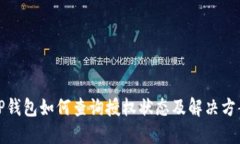 TP钱包如何查询授权状态及