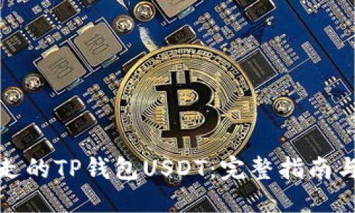 ```
如何找回被转走的TP钱包USDT：完整指南与常见问题解答