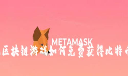 玩区块链游戏如何免费获得比特币？