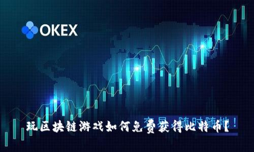 玩区块链游戏如何免费获得比特币？