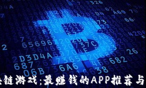 
区块链游戏：最赚钱的APP推荐与分析