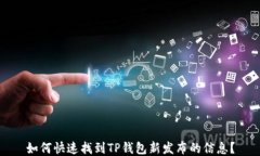 如何快速找到TP钱包新发布