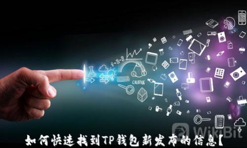 
如何快速找到TP钱包新发布的信息？