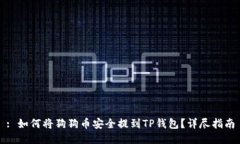 : 如何将狗狗币安全提到