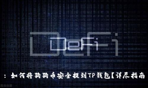 : 如何将狗狗币安全提到TP钱包？详尽指南
