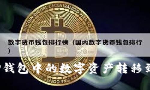 如何将TP钱包中的数字资产转移到交易所？