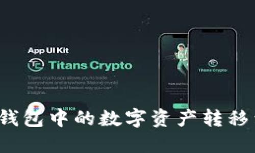 如何将TP钱包中的数字资产转移到交易所？