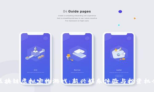 区块链虚拟宠物游戏：新兴娱乐体验与投资机会