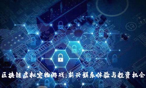 区块链虚拟宠物游戏：新兴娱乐体验与投资机会