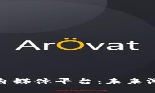 探索区块链游戏自媒体平台：未来游戏行业的新趋势