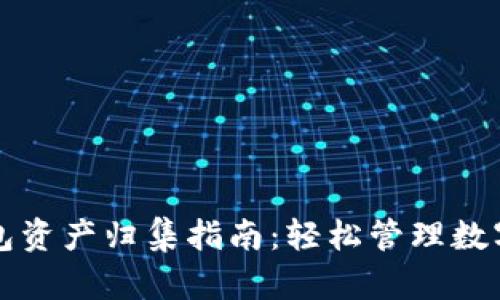 TP钱包资产归集指南：轻松管理数字资产