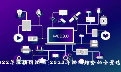 2022年区块链游戏：2023年游戏趋势的全景透视