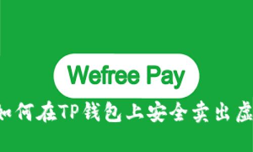 ### 如何在TP钱包上安全卖出虚拟货币？